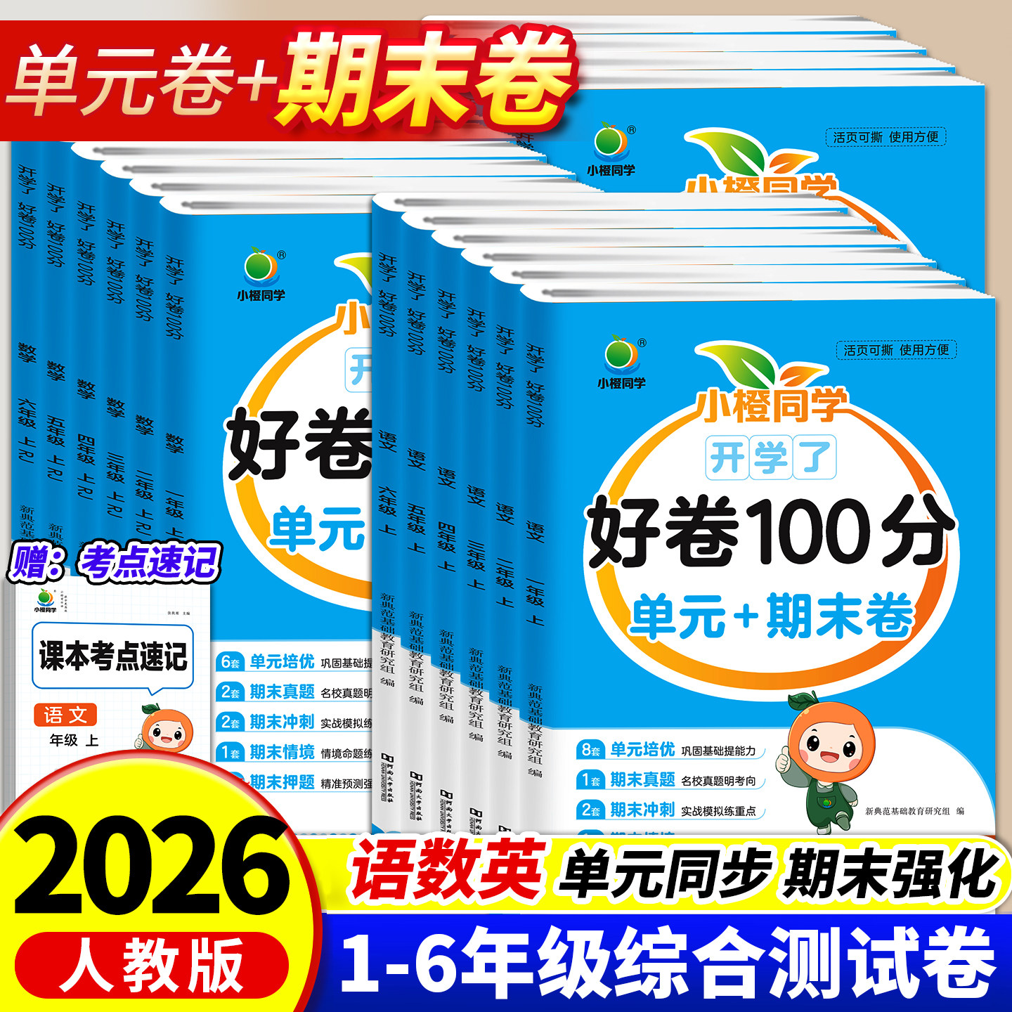 2026秋新版小橙同学好卷100小学一二三年级四五六年级上册语文数学英语测试卷培优好卷人教版同步作业练习册单元卷期中期末卷