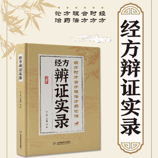 实用经方合方舍方理法方药论治经方运用中医临床实践病例解析真实经验总结大全 经方辨证实录正版 中医基础入门书籍 官方正版