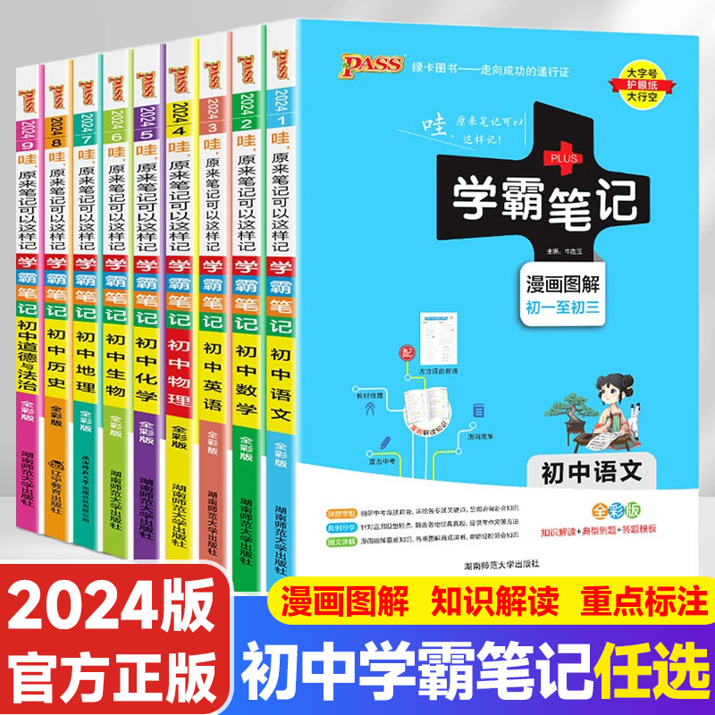 24初中学霸笔记通用人教北师湘教