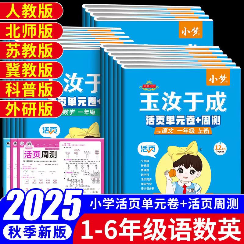 2025新版追梦之旅小梦活页单元卷活页周测小学一二三四五六年级上册人教版北师版冀教版语文数学英语课本同步试卷子练习册玉汝于成