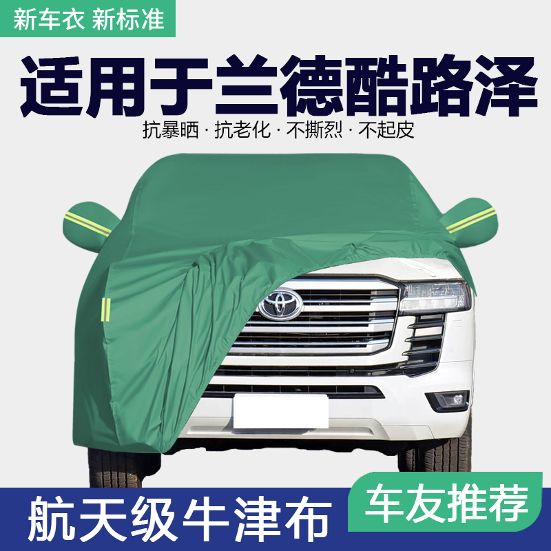 适用于丰田兰德酷路泽车衣车罩专用防晒防雨suv越野隔热遮阳车罩