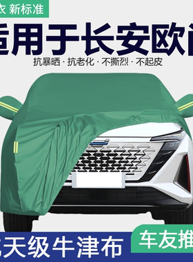 适用于长安欧尚X5 X7plus车衣Z6车罩专用加厚防晒防雨隔热遮阳罩