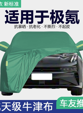 适用于极氪001 007 009 X车衣车罩专用加厚防晒防雨隔热遮阳套罩