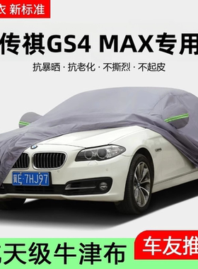 2024款24广汽传祺GS4车衣车罩MAX汽车外罩车套防晒防雨隔热遮阳罩