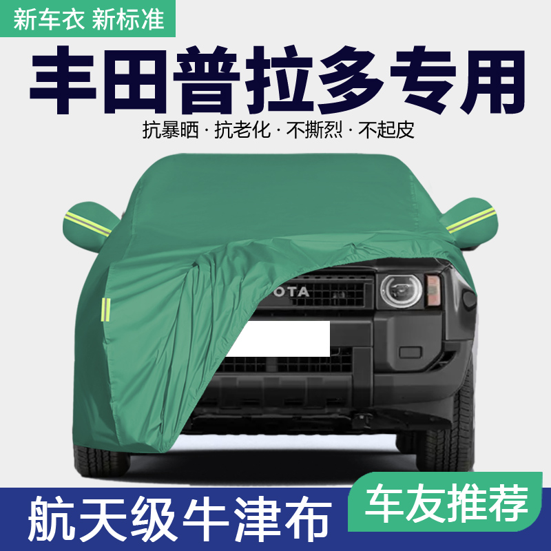 丰田霸道普拉多车衣车罩专用加厚防晒防雨隔热SUV遮阳套汽车全罩