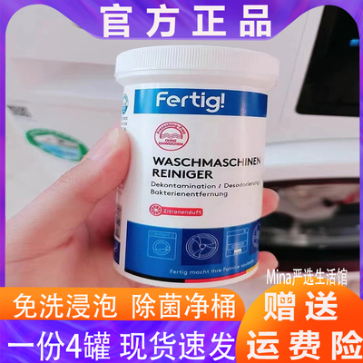 4瓶Fertig德国菲尼西洗衣机内筒除垢清洁剂免浸泡洗衣槽清洗剂