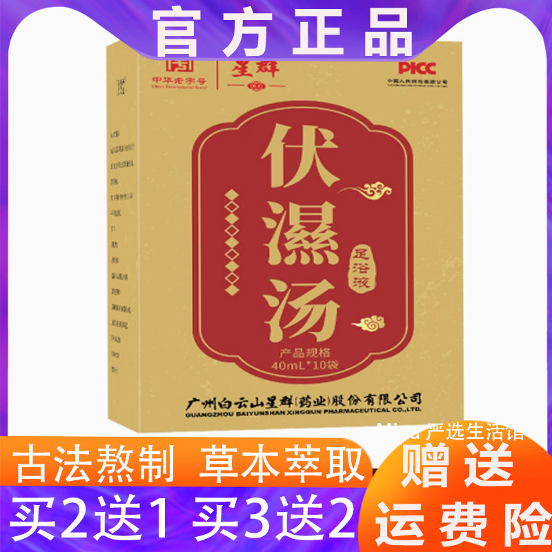 广药白云山星群伏湿汤草本足浴泡脚包艾草去湿足浴原液三伏暴汗