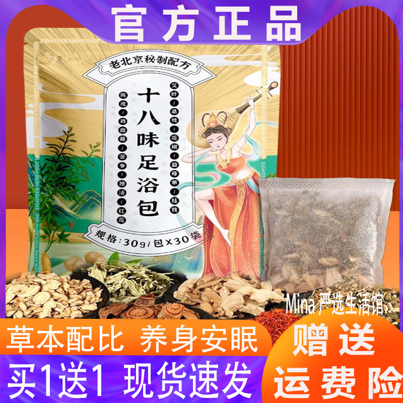 老北京秘制配方十八味草本足浴包剂荷叶甄选茵之润拾捌味泡脚药包