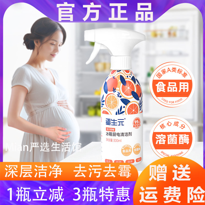 蛋生元冰箱专用清洁剂 去污去霉除味剂 厨电消多功能毒杀清洗剂菌