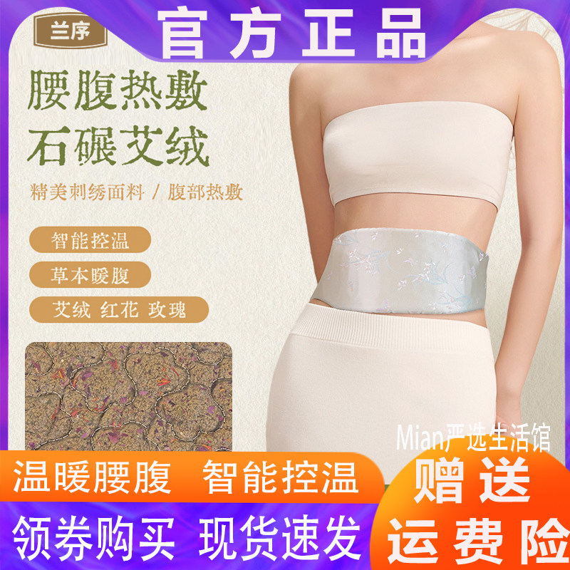 兰序 暖宫护腰热敷包 石碾艾绒+古法红花 智能控温 礼盒包装