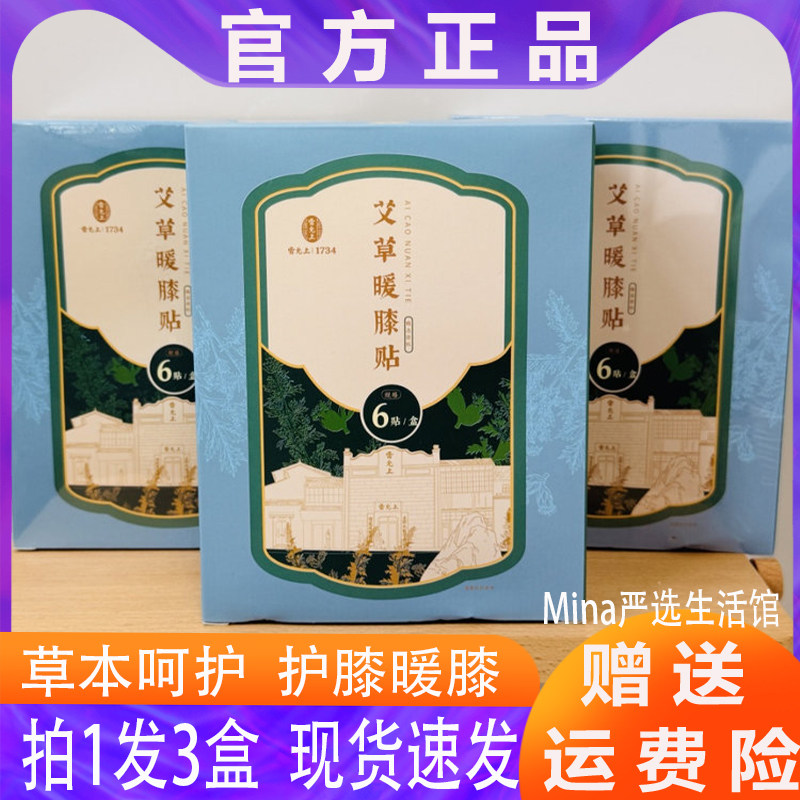 雷允上艾草暖膝贴3盒共18贴快速发热蓄热保暖足三里热敷