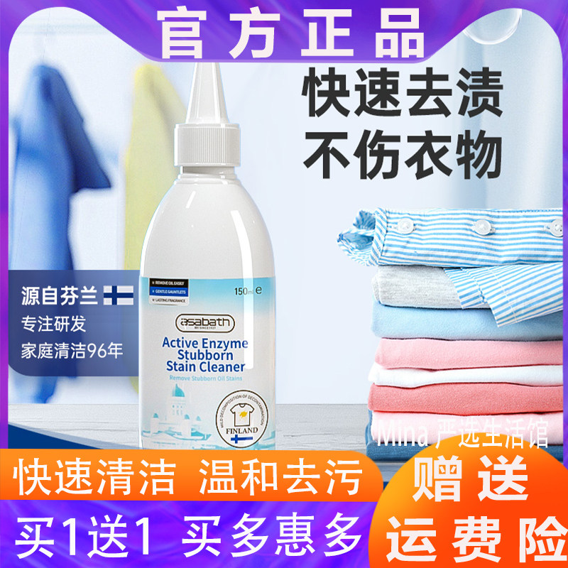 ASABATH衣物顽渍净活性酶