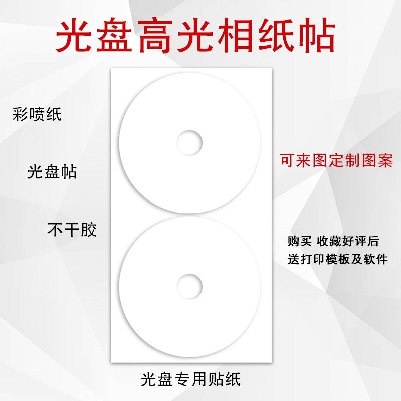 DVD相片型不干胶光盘标签贴光盘贴纸光面彩喷 可打印光盘贴纸 光盘目录纸 CD贴纸高光相纸 哑面喷墨纸