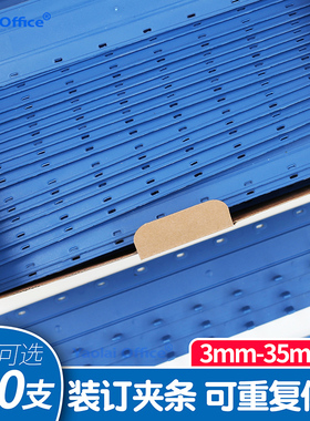 蓝色装订夹条A4压条10孔3mm活页可拆卸重复用5mm10毫米塑料装订条十孔装订成册装订文件打孔装订卡条散装耗材