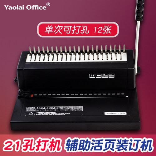 耀莱办公装订打孔机21孔梳式装订夹条标书活页合同装订成册办公设备金属机芯胶圈铁圈耗材会计财务专用器械