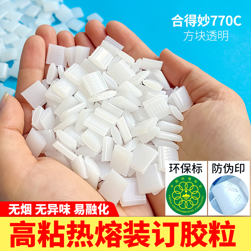 热熔胶颗粒图文热熔胶透明方块全自动装订机胶装机胶状胶装标书环保颗粒胶粒热熔胶粒装订耗材合得妙770C25KG
