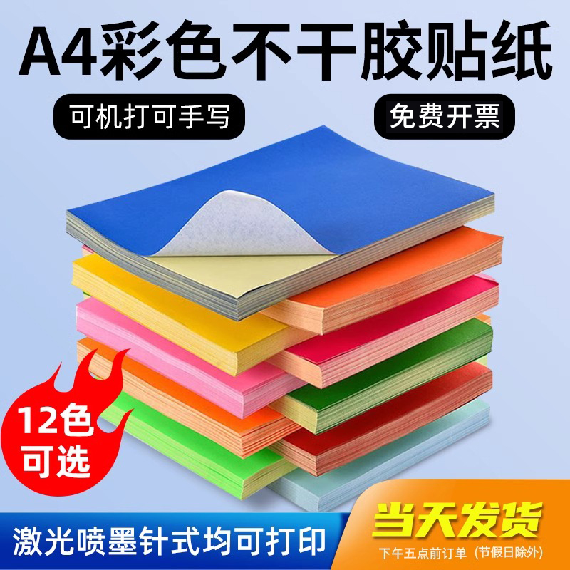A4彩色不干 干胶纸影印纸背胶喷墨激光铜版混色红色橙色黄色绿色