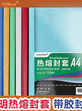 热熔封套A4自带胶彩色胶装封面塑料透明皮纹纸标书合同投标资料封皮1mm白色深蓝热熔机装订耗材免打孔包书皮