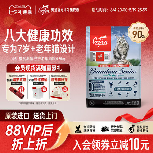 【官方旗舰】Orijen渴望八重守护老年猫粮进口营养全猫粮4.5kg