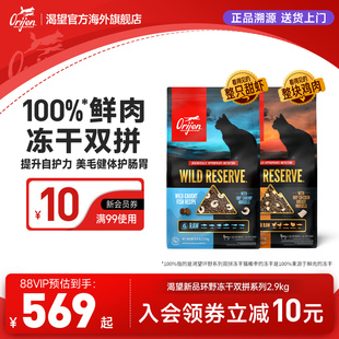 Orijen原始猎食渴望甜虾原切鸡冻干双拼猫粮2.9kg 官方旗舰