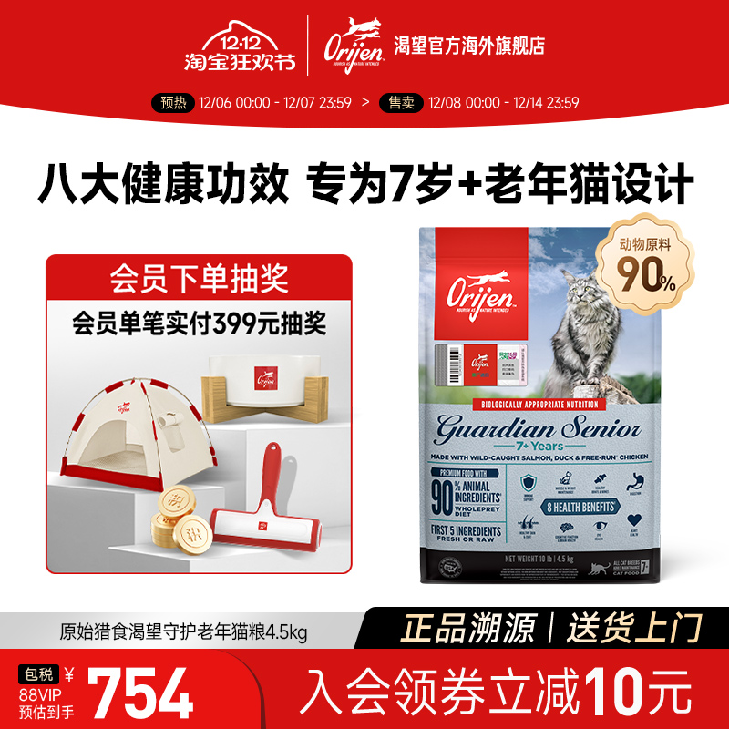 【官方旗舰】Orijen渴望八重守护老年猫粮进口营养全猫粮4.5kg