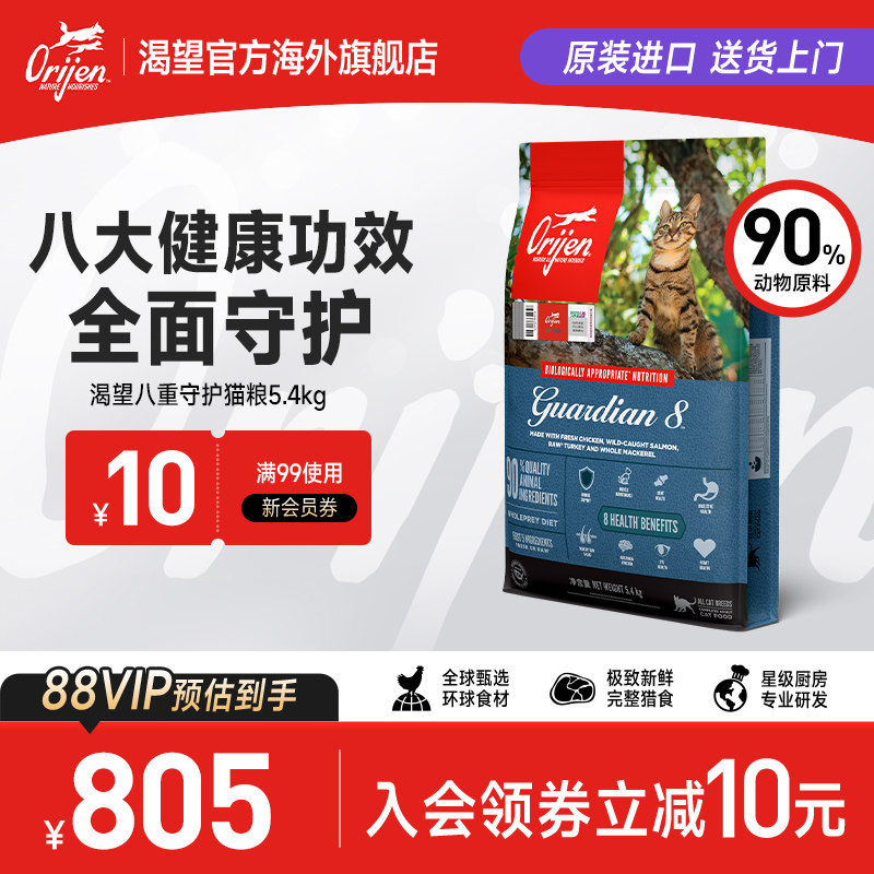 【官方旗舰】Orijen渴望八重守护猫粮成猫进口营养全猫粮5.4kg