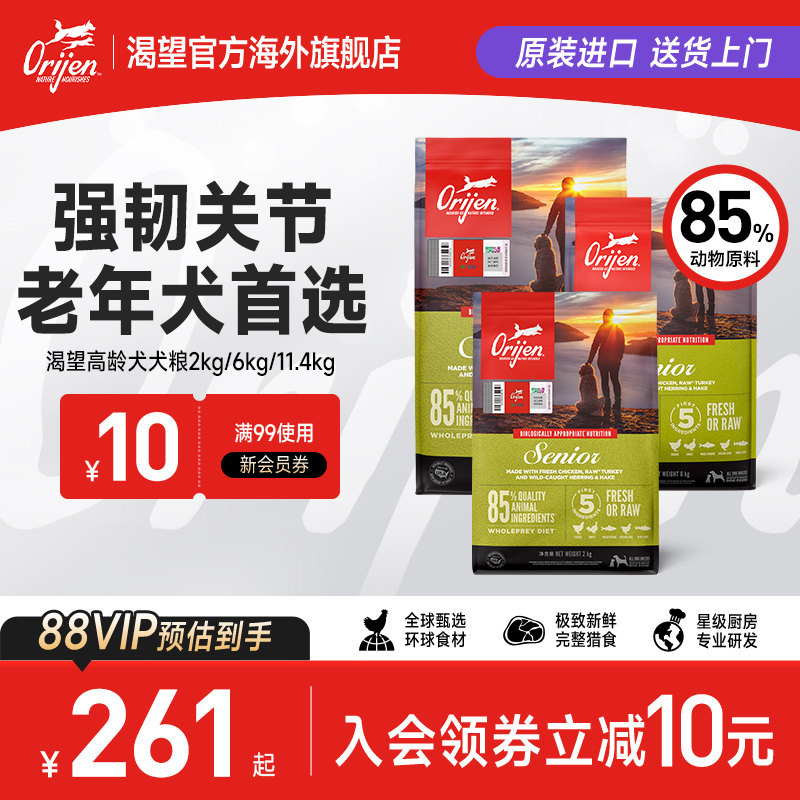 【官方旗舰】Orijen渴望老年犬狗粮进口全价无谷天然2/6/11.4kg