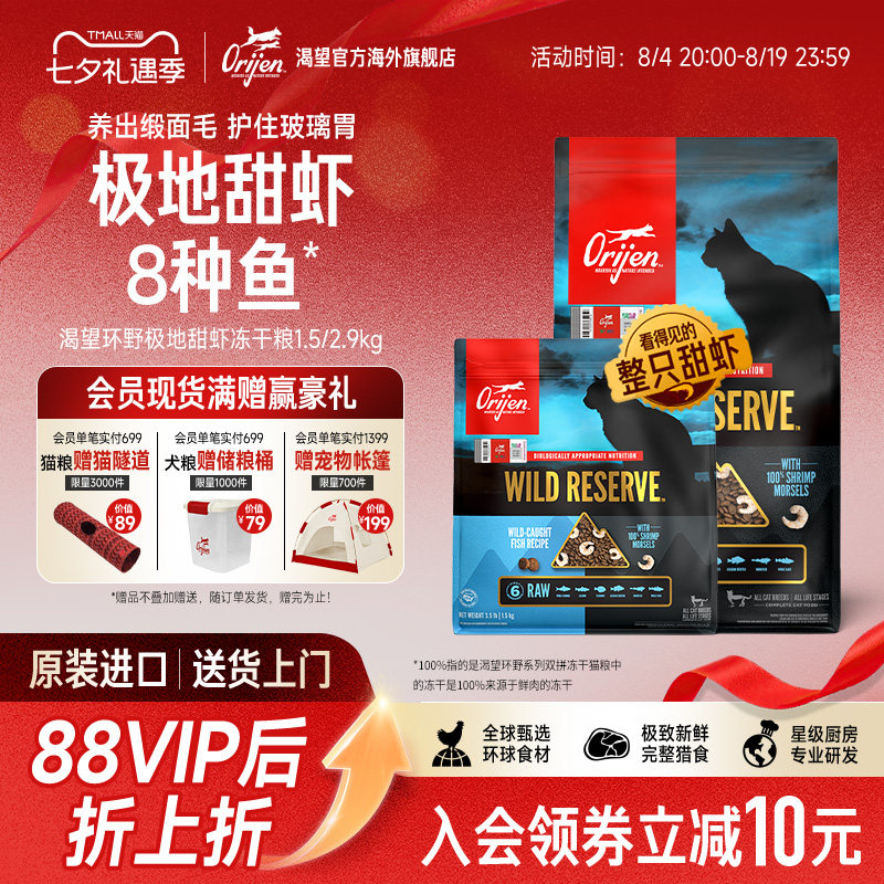 【重磅新品】Orijen原始猎食渴望甜虾8种鱼整颗甜虾冻干双拼猫粮图片