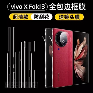 四周全包边框防刮花膜fold2代超清磨砂蓝光防窥水凝膜适用 vivoxfold3边框膜xfold2大折叠屏手机保护膜Xfold