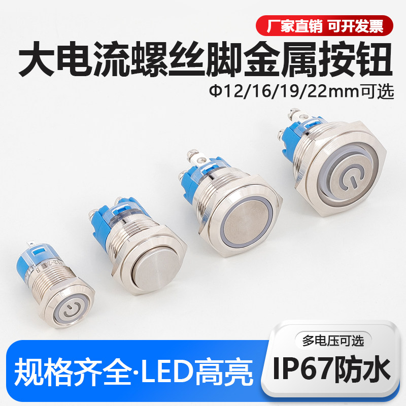 大电流螺丝脚16/19/22mm短款防水