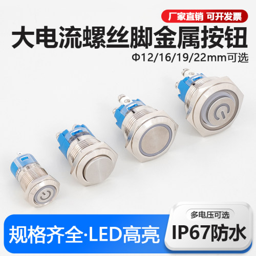 大电流螺丝脚16/19/22mm短款防水