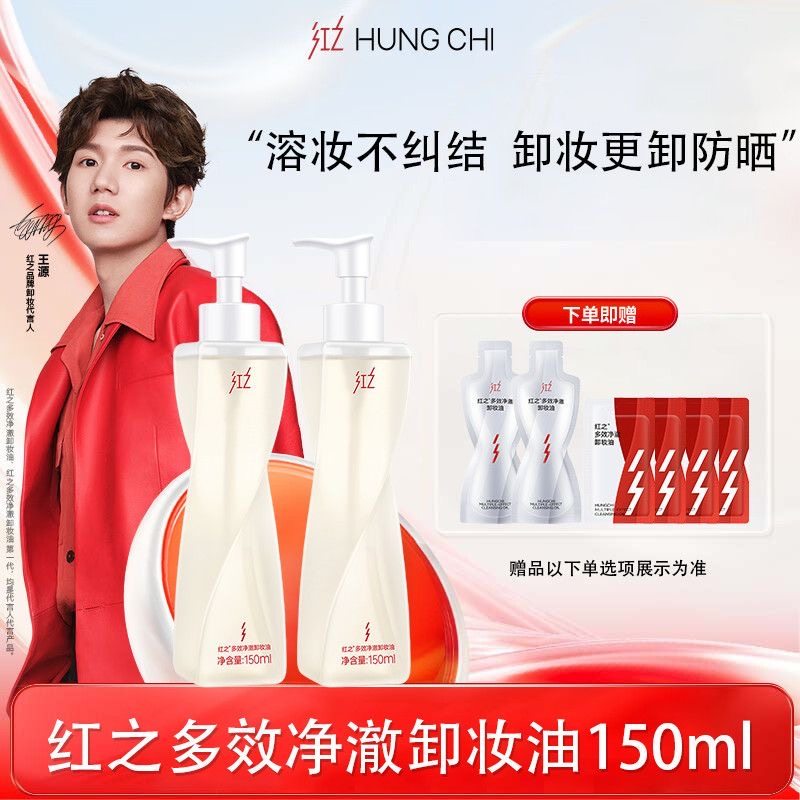 咨询有惊喜红之不纠结卸妆油