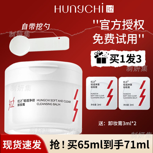 【王源同款】红之白嘟嘟轻透净澈卸妆膏清爽溶妆温和清洁面部控油
