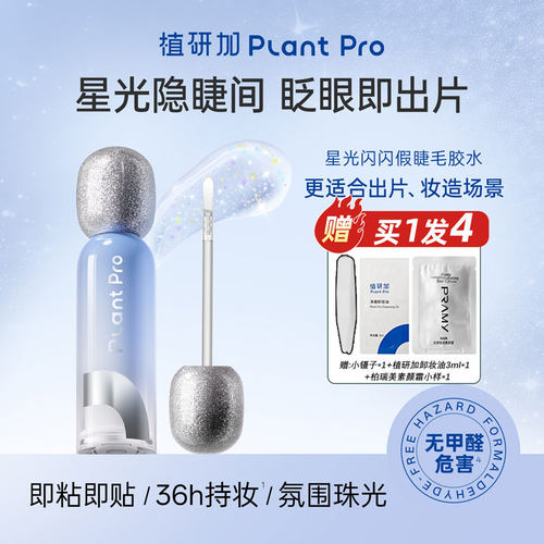 植研加星光闪闪假睫毛胶水