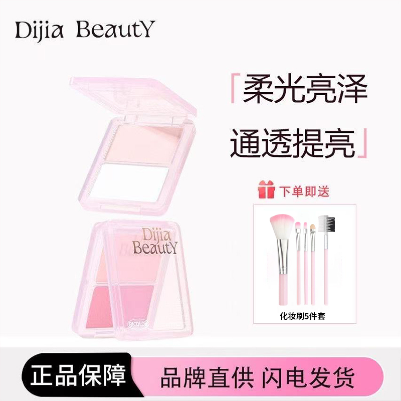 DIJIA缔葭双色高光粉盘哑光面中提亮修容一体面部填泪沟法令纹