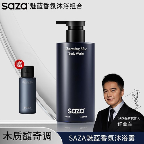 saza魅蓝沐浴露洗发水