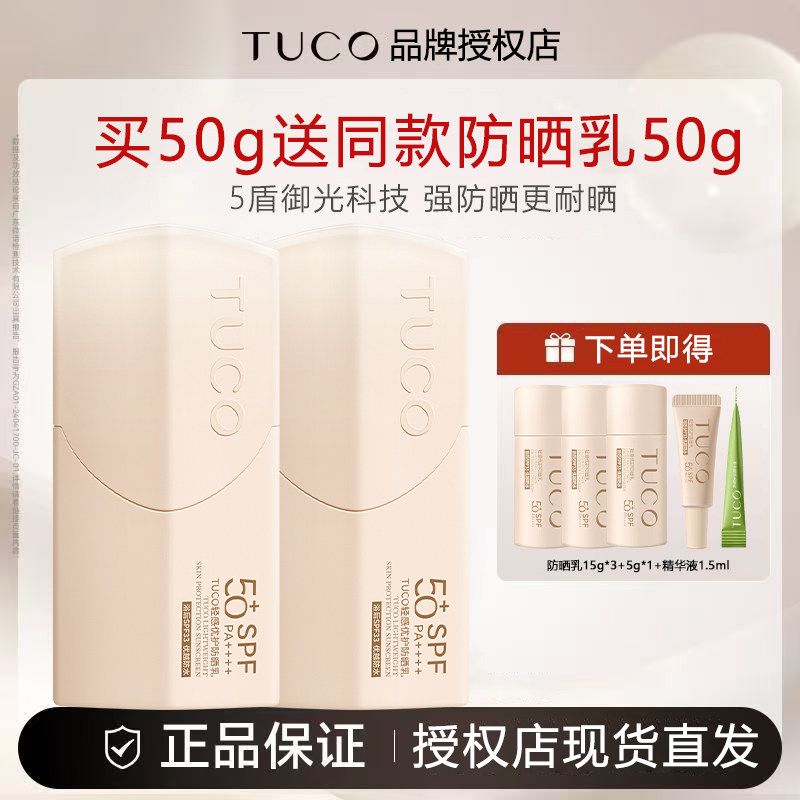 TUCO小橘盾防晒乳霜清爽不油腻面部户外通勤上班保湿清透50g图片