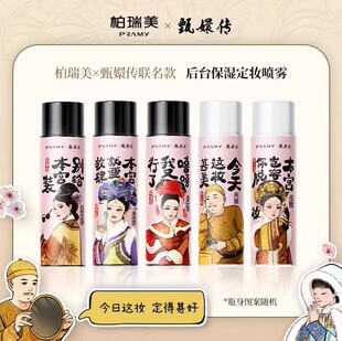 PRAMY/柏瑞美定妆喷雾甄嬛联名款控油不脱妆持久后台保湿定妆喷雾