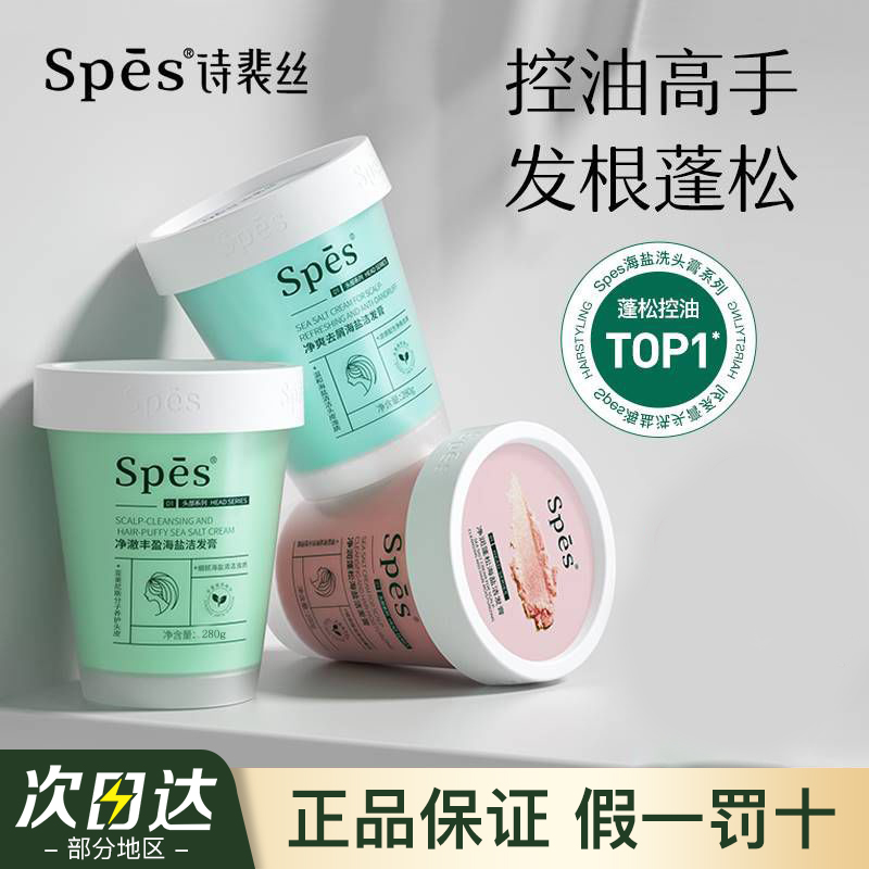 spes丰盈去屑蓬松海盐洗头膏