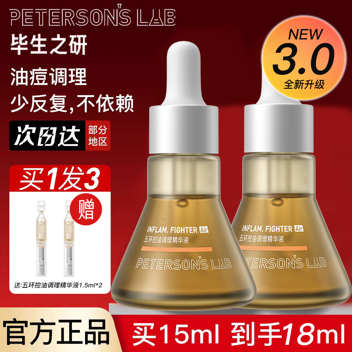 毕生之研五环控油调理精华液3.0