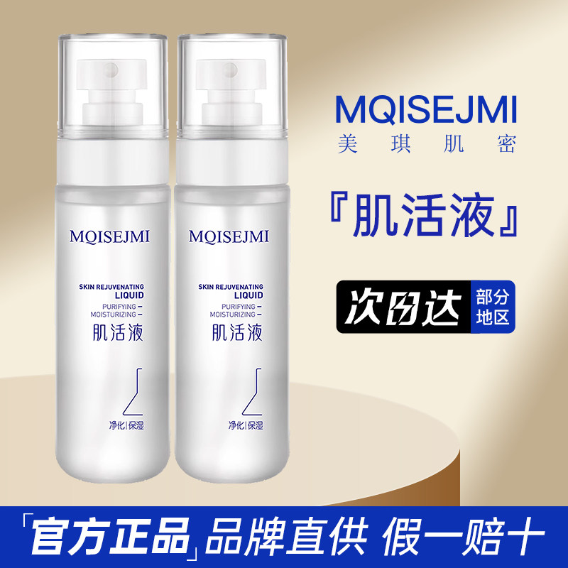 美琪肌密肌活液 化妆水爽肤水导入补水肌肤水润线下实体店同款