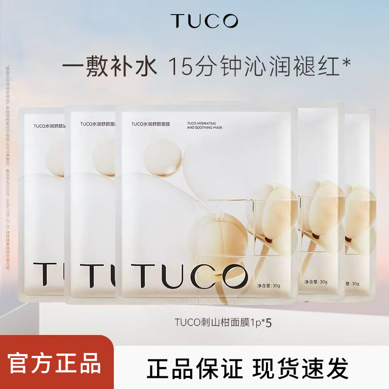 TUCO面膜刺山柑面膜补水保湿维稳舒缓肌肤褪红改善干燥皮肤养肤