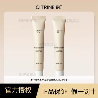 春汀维生素原B5舒润精华乳20ml