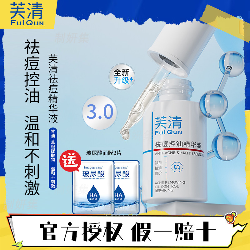 芙清祛痘3.0舒缓精华液祛痘控油修护保湿精华调理改善痘肌去角质