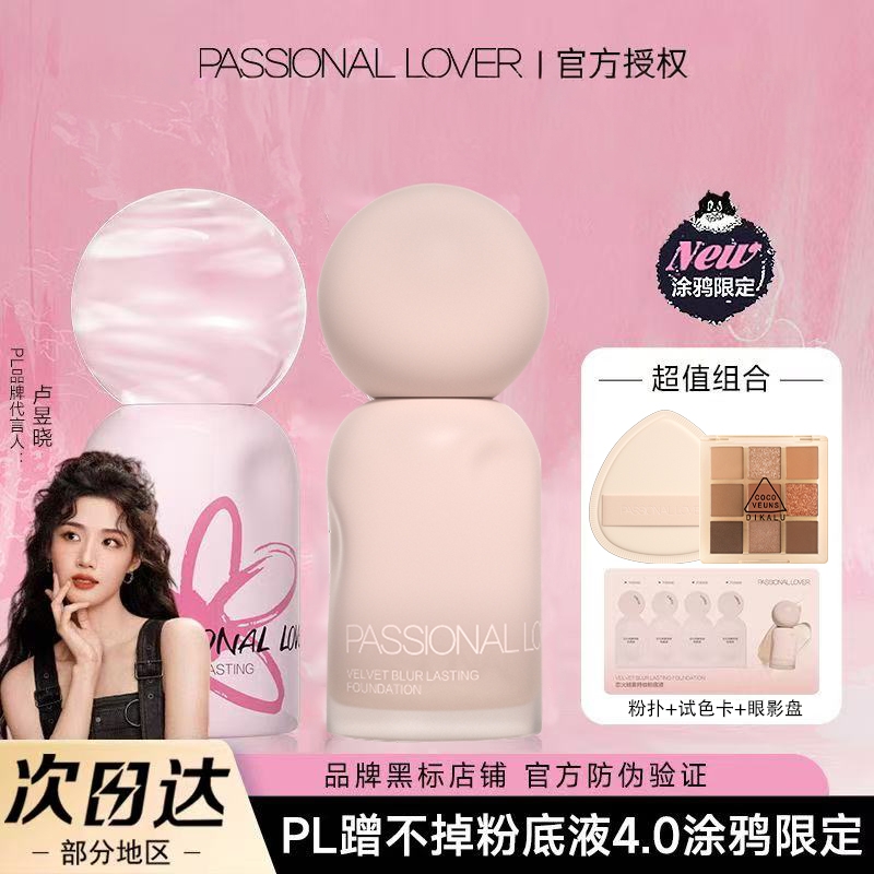 【立即抢购】PL涂鸦蹭不掉粉底液4.0油皮控油服帖保湿补水不卡粉