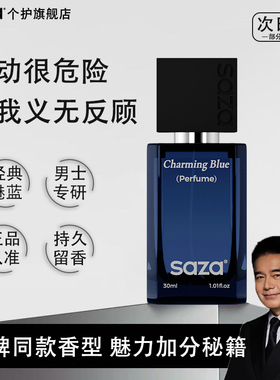 SAZA魅蓝男士香水持久留香