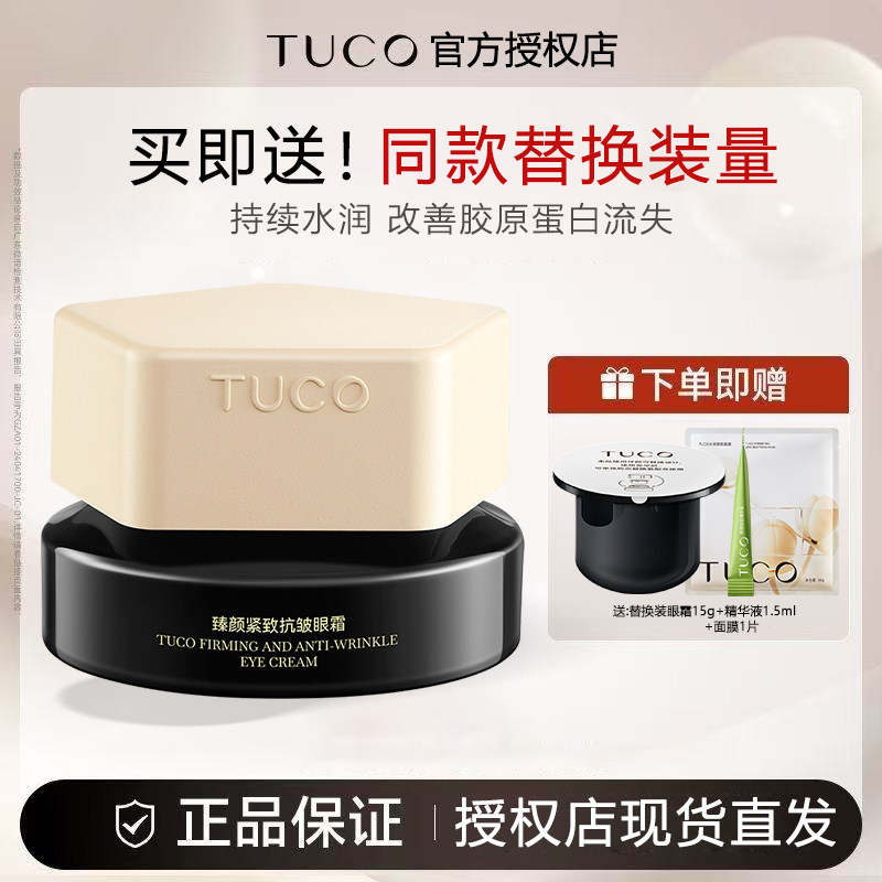 【甄选好礼】TUCO法老眼霜抗皱紧致舒缓烟酰胺高保湿修护眼周熬夜