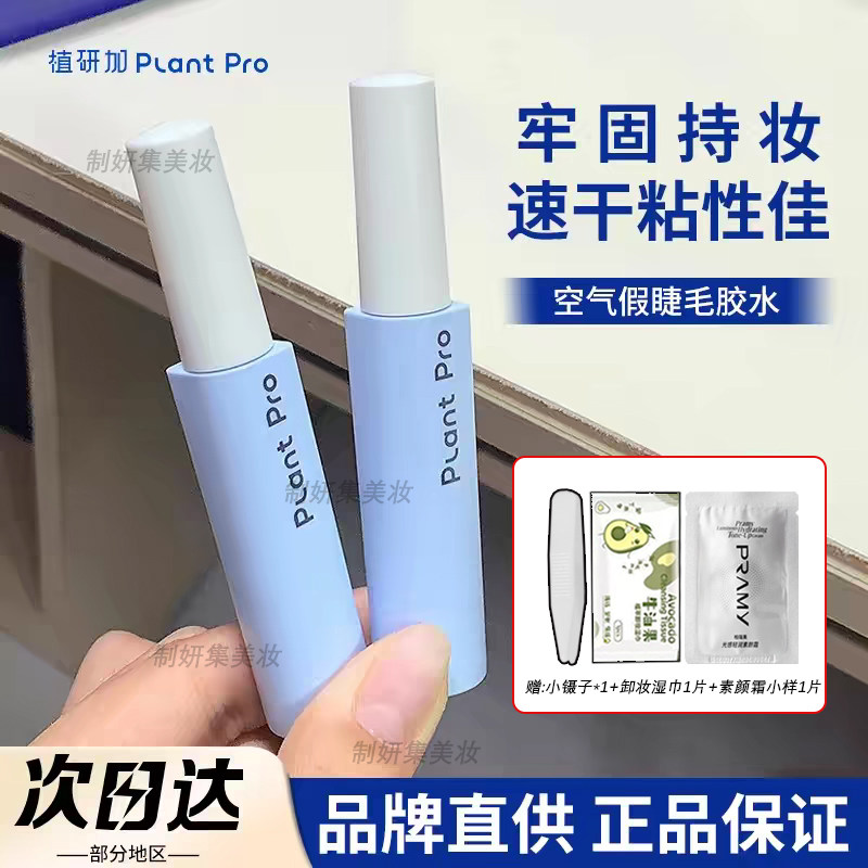 plantpro植研加胶水粘假睫毛胶水无甲醛温和速干粘持久眼睫毛正品