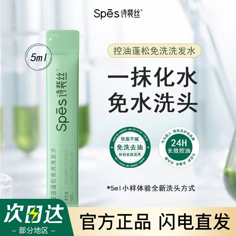 spes免洗洗发水小样5ml体验装