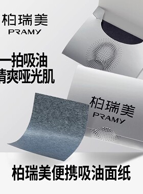 柏瑞美吸油纸35片/盒吸油纸